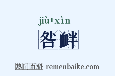 咎衅是什么意思的图片